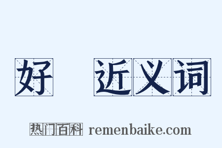 好漢近义词是什么意思的图片
